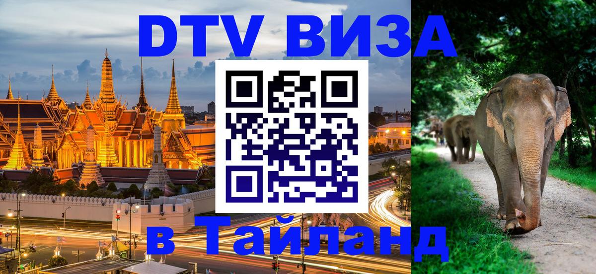 Оформить DTV визу в Тайланд Варшава 